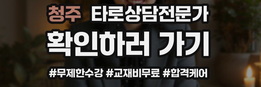 청주 타로상담전문가 자격증