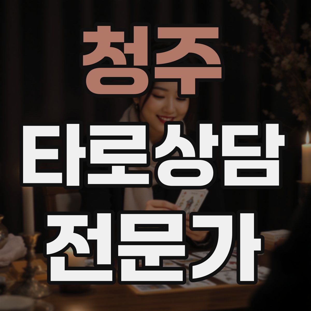 청주 타로상담전문가 자격증