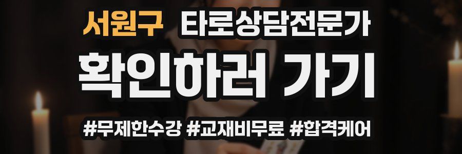 서원구 타로상담전문가 자격증