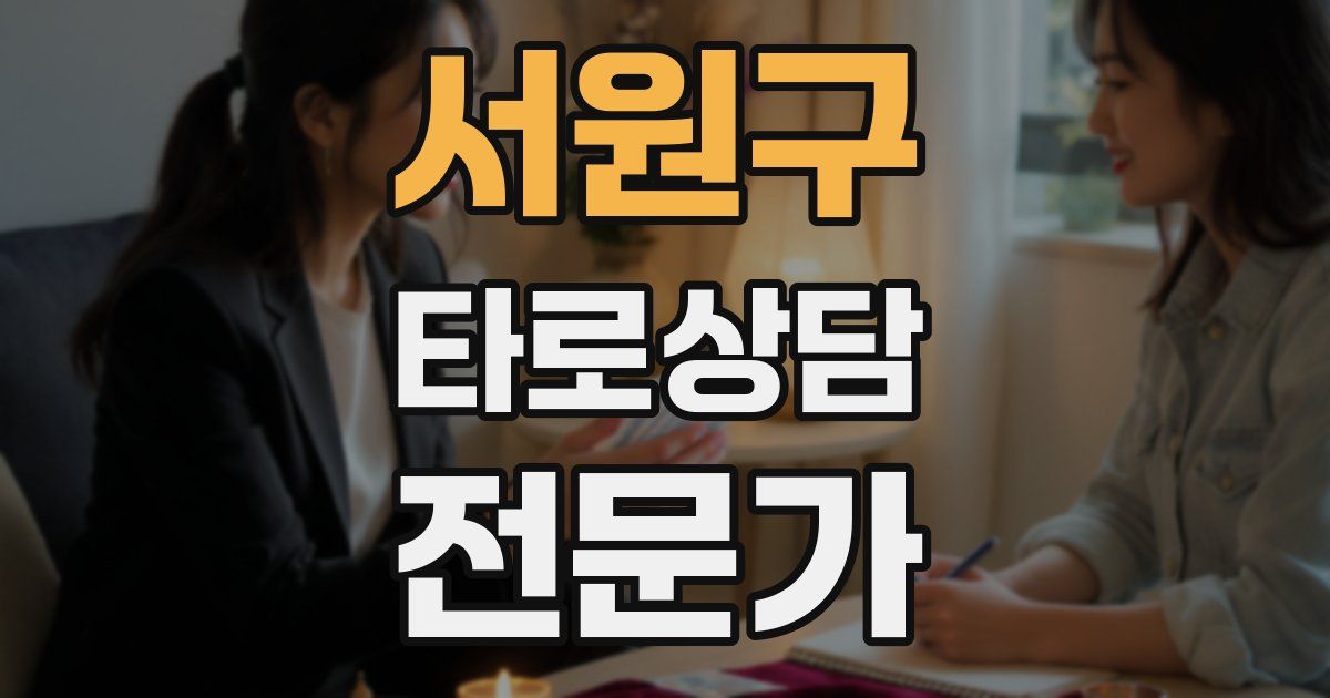 서원구 타로상담전문가 자격증