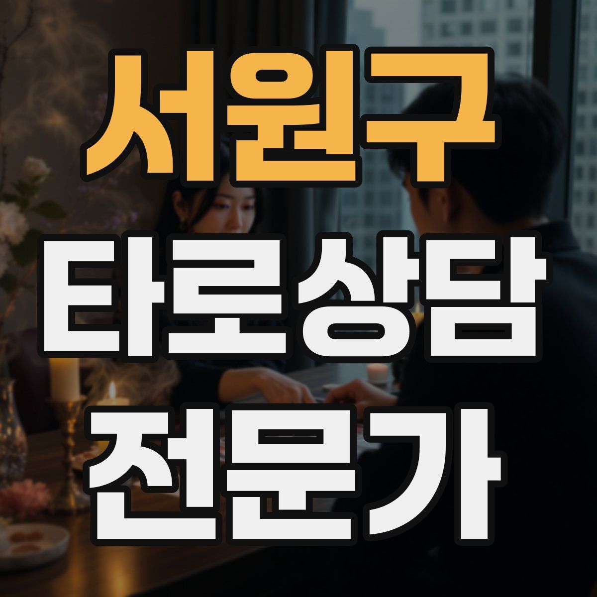 서원구 타로상담전문가 자격증