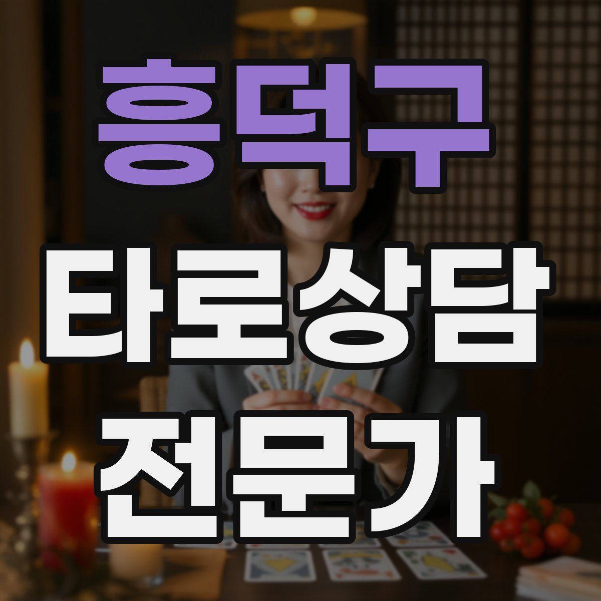 흥덕구 타로상담전문가 자격증