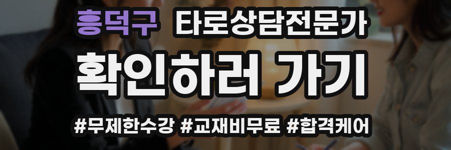 흥덕구 타로상담전문가 자격증