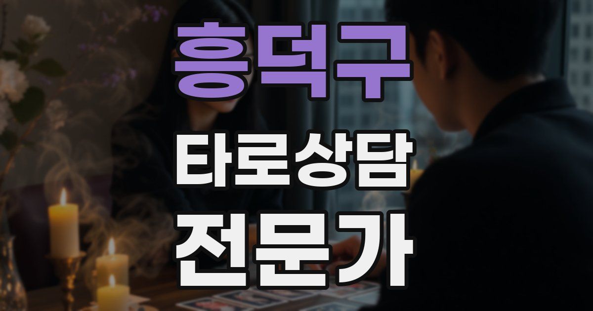 흥덕구 타로상담전문가 자격증