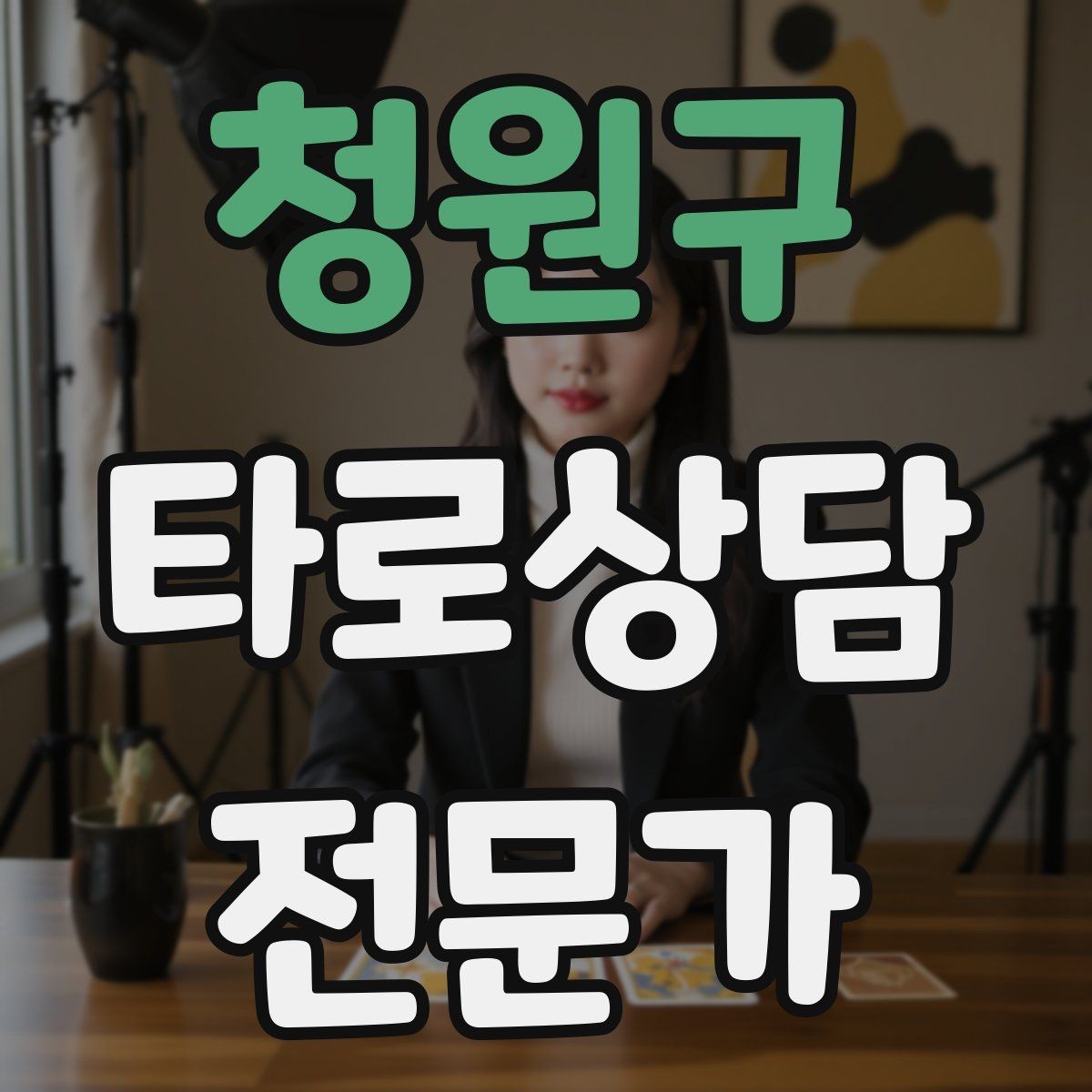청원구 타로상담전문가 자격증 노쇼 방지를 위한 예약 확정 메시지 예시