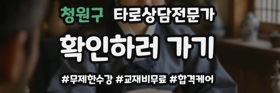 청원구 타로상담전문가 자격증