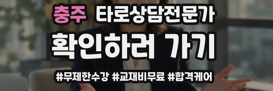 충주 타로상담전문가 자격증