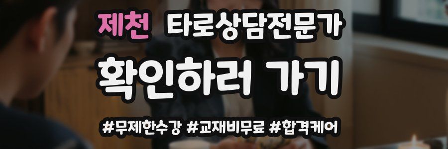 제천 타로상담전문가 자격증