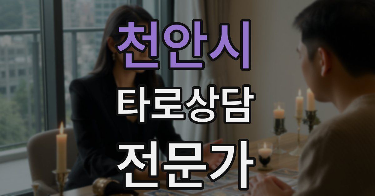 천안시 타로상담전문가 자격증