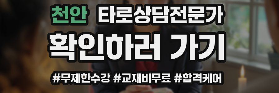 천안 타로상담전문가 자격증