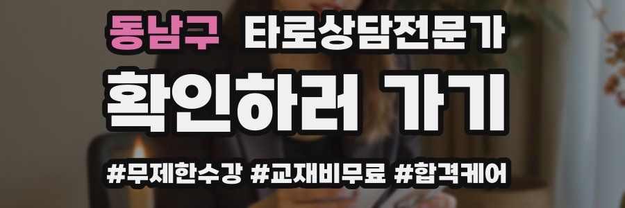 동남구 타로상담전문가 자격증