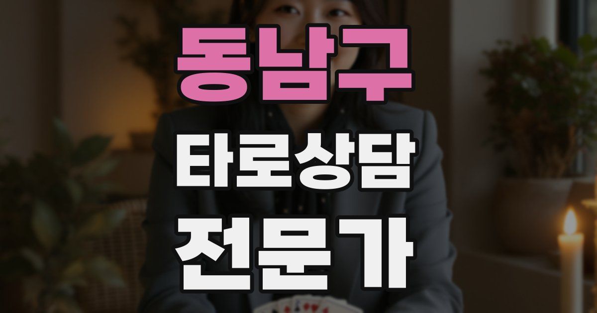 동남구 타로상담전문가 자격증