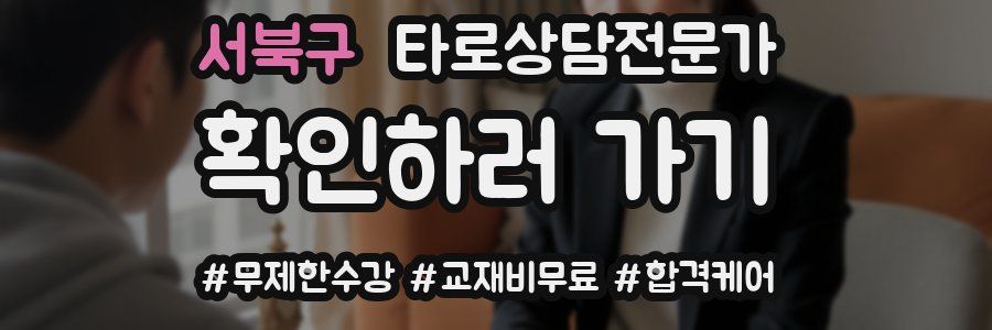 서북구 타로상담전문가 자격증