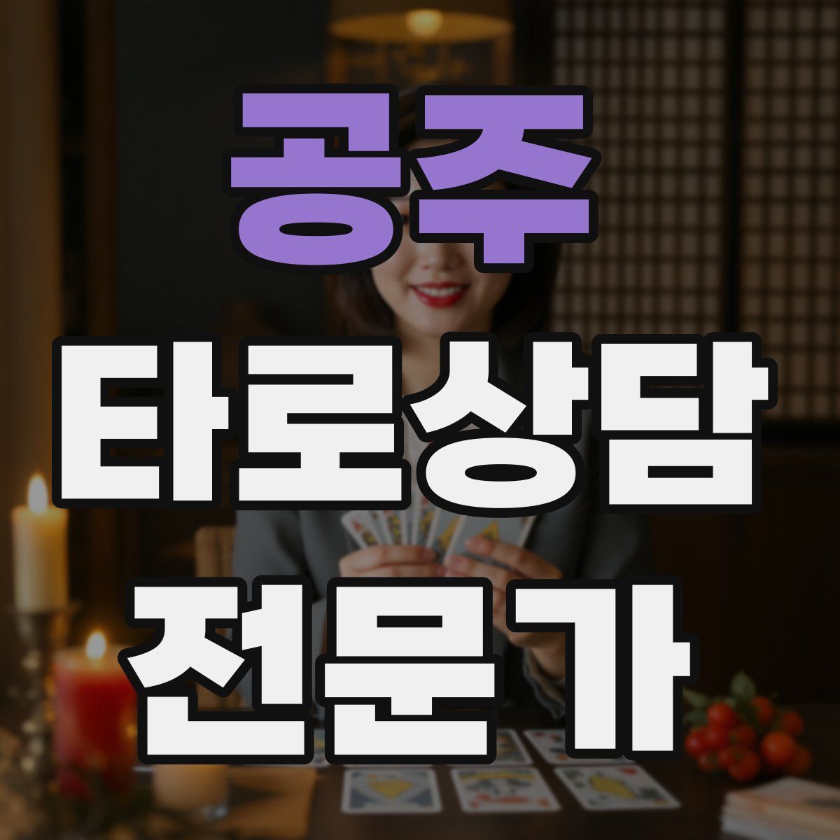 공주 타로상담전문가 자격증