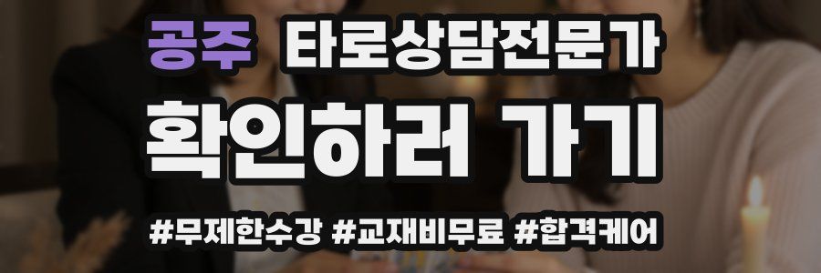 공주 타로상담전문가 자격증