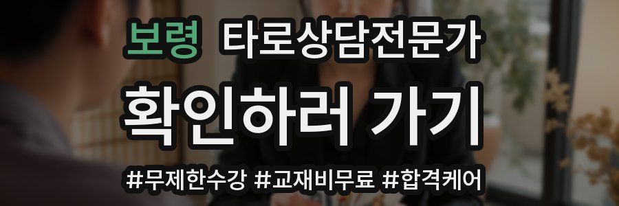 보령 타로상담전문가 자격증