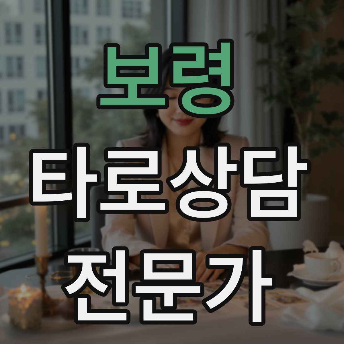 보령 타로상담전문가 자격증