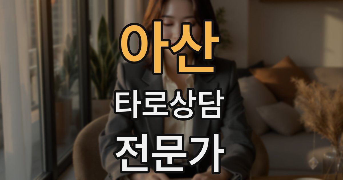 아산 타로상담전문가 자격증