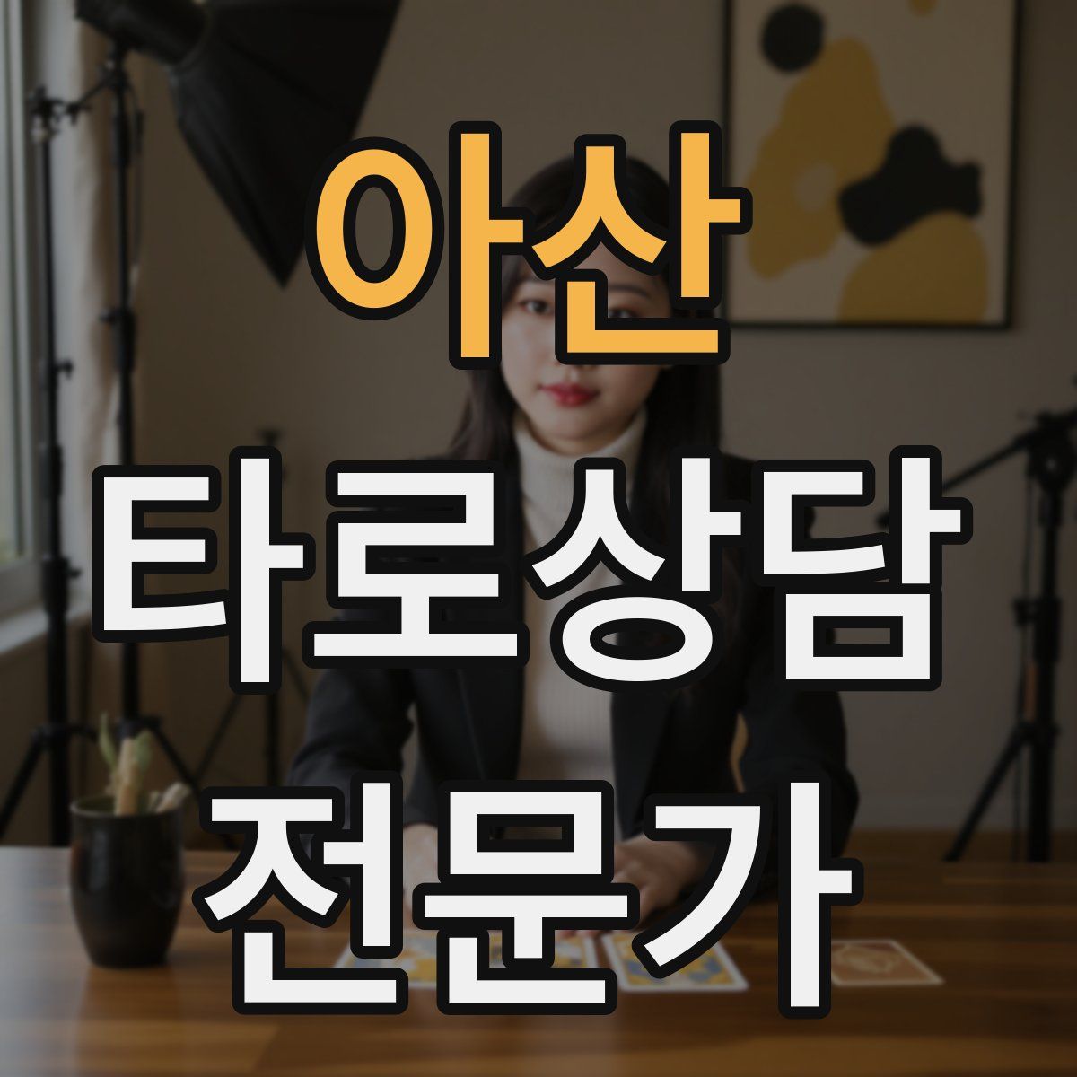 아산 타로상담전문가 자격증