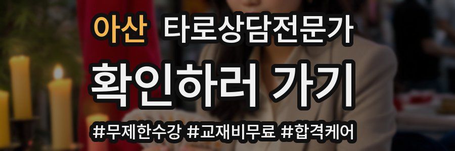 아산 타로상담전문가 자격증