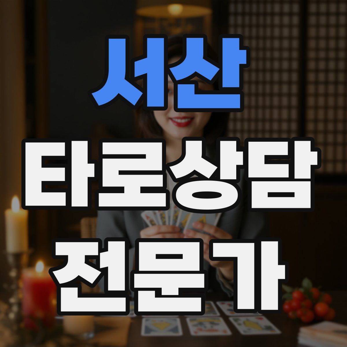 서산 타로상담전문가 자격증