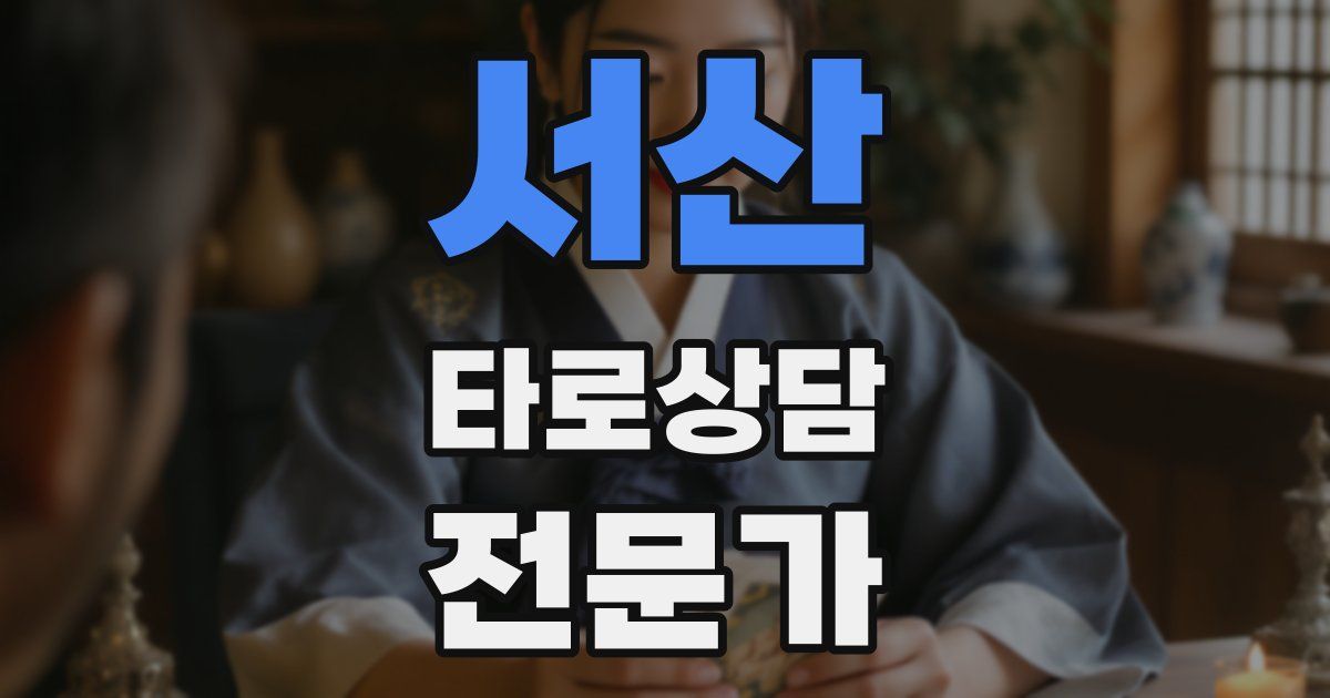 서산 타로상담전문가 자격증