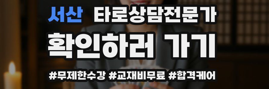 서산 타로상담전문가 자격증
