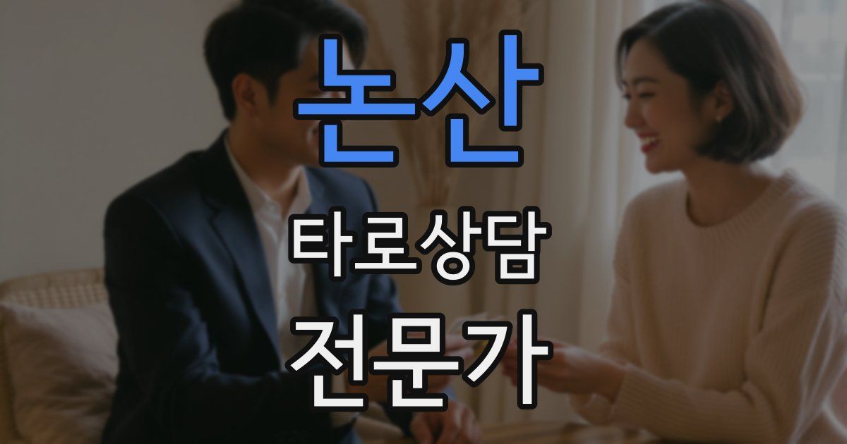 논산 타로상담전문가 자격증