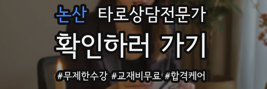 논산 타로상담전문가 자격증