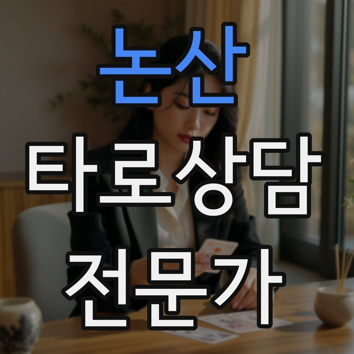 논산 타로상담전문가 자격증