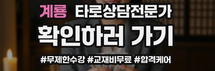 계룡 타로상담전문가 자격증