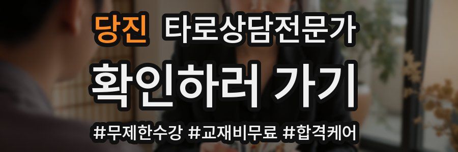 당진 타로상담전문가 자격증