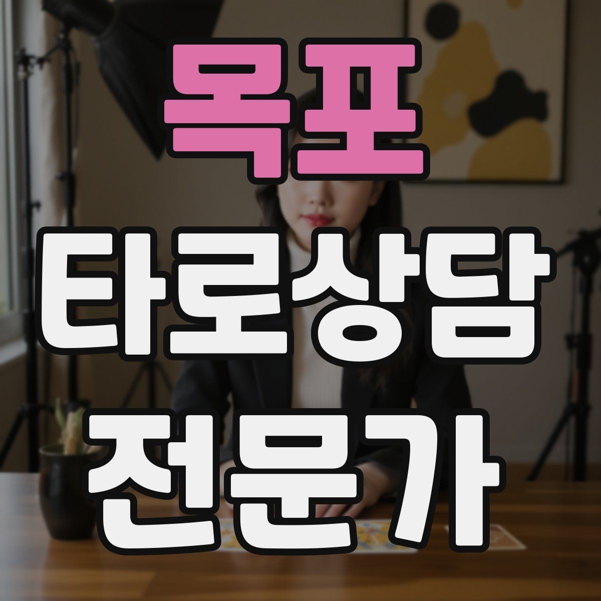 목포 타로상담전문가 자격증 내담자에게 선택지를 제시하는 마무리 구성