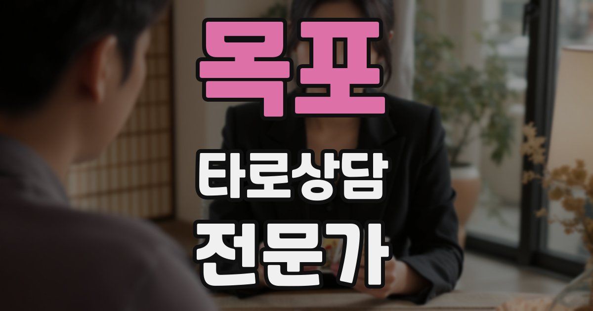 목포 타로상담전문가 자격증
