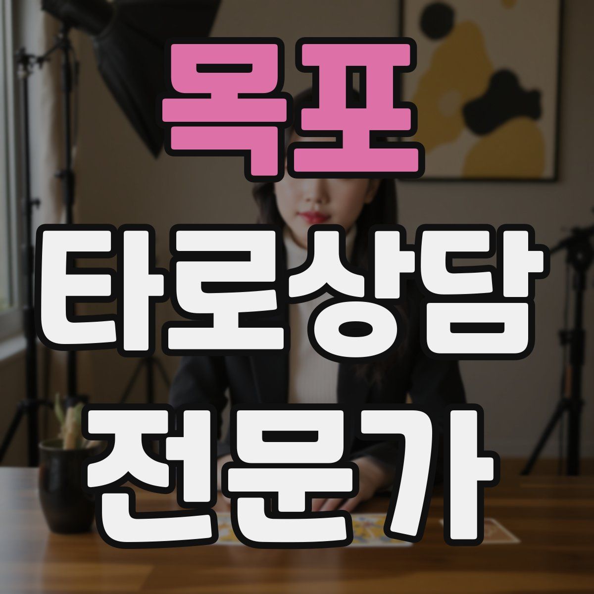 목포 타로상담전문가 자격증
