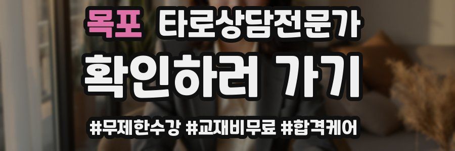 목포 타로상담전문가 자격증