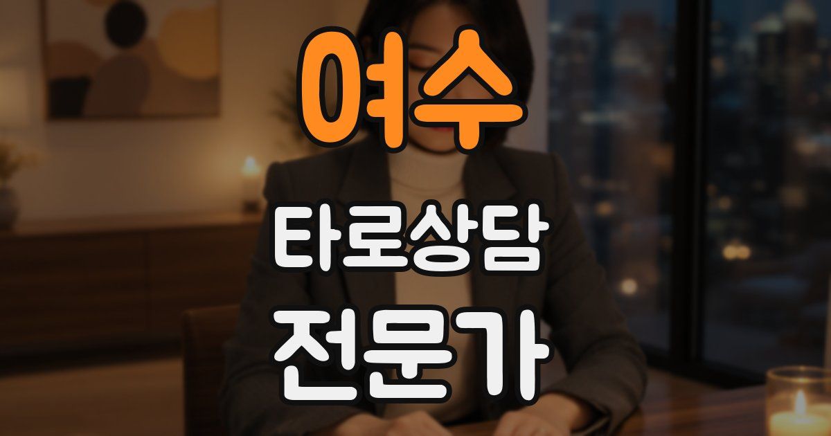 여수 타로상담전문가 자격증
