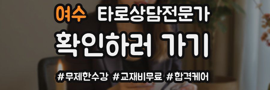 여수 타로상담전문가 자격증