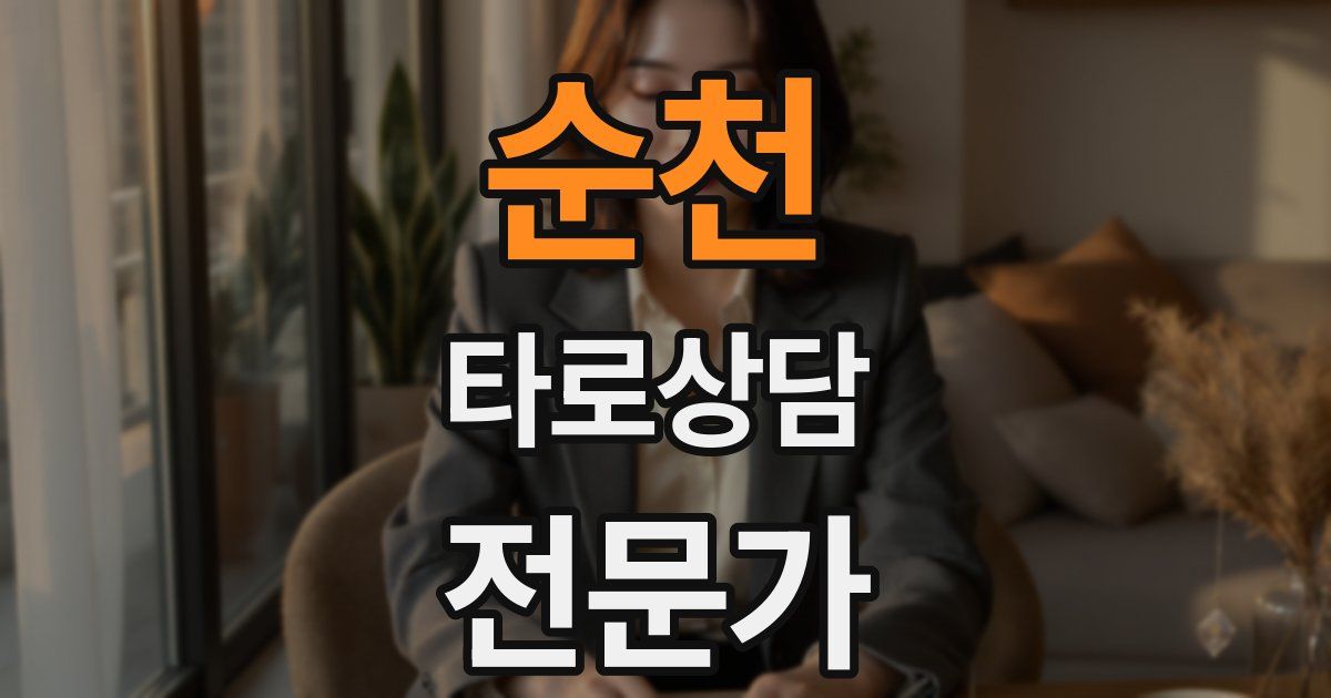 순천 타로상담전문가 자격증