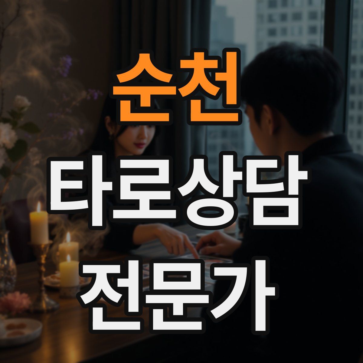 순천 타로상담전문가 자격증