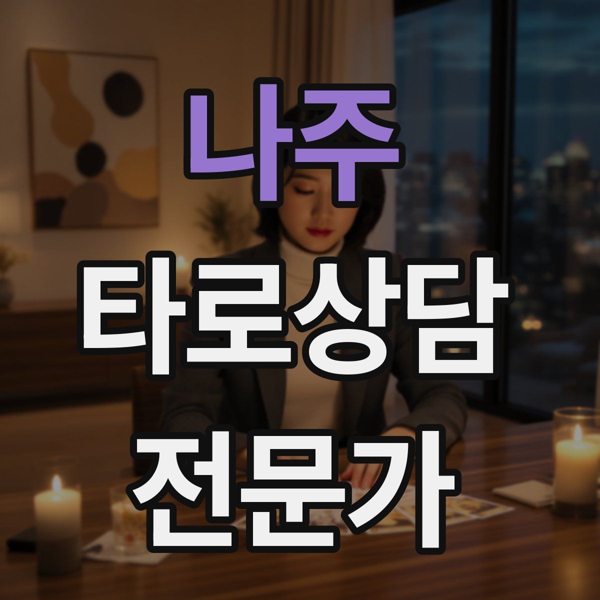 나주 타로상담전문가 자격증