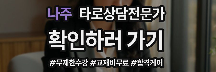 나주 타로상담전문가 자격증