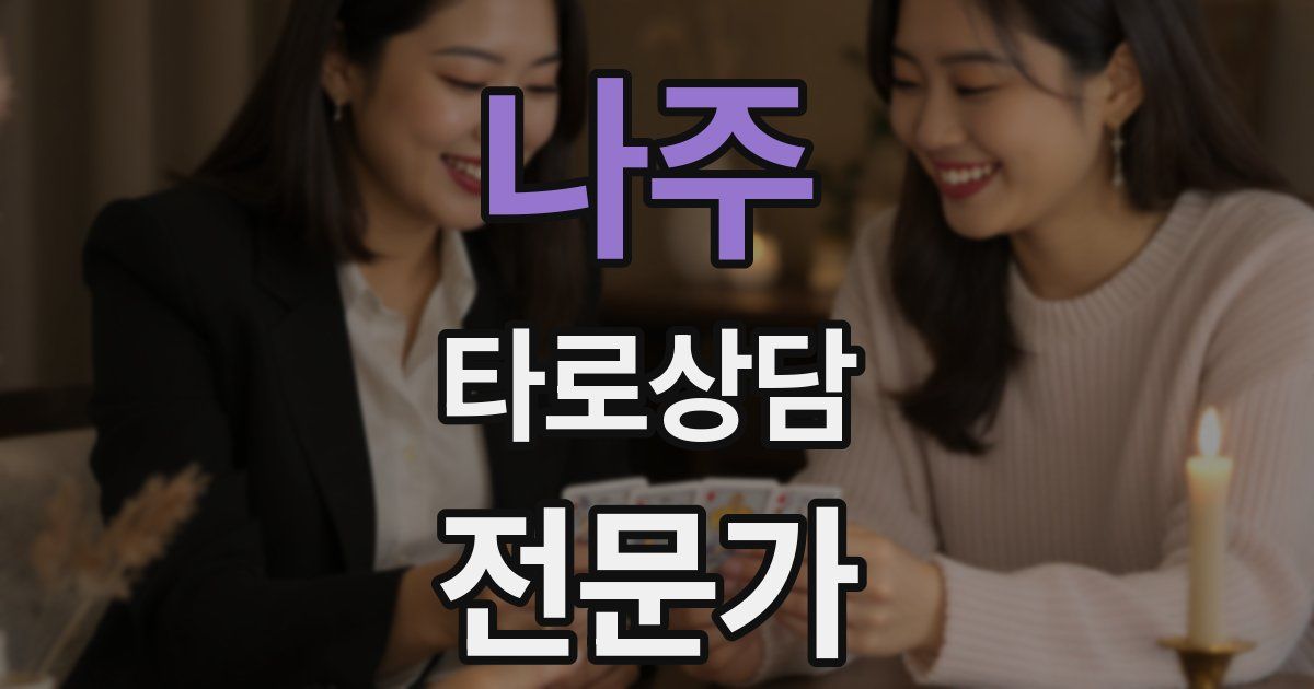 나주 타로상담전문가 자격증