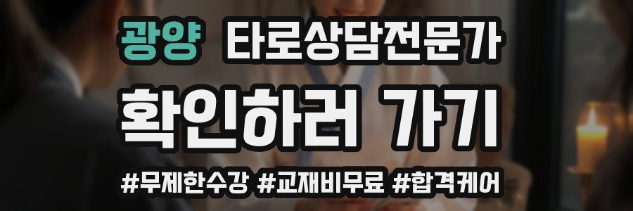 광양 타로상담전문가 자격증