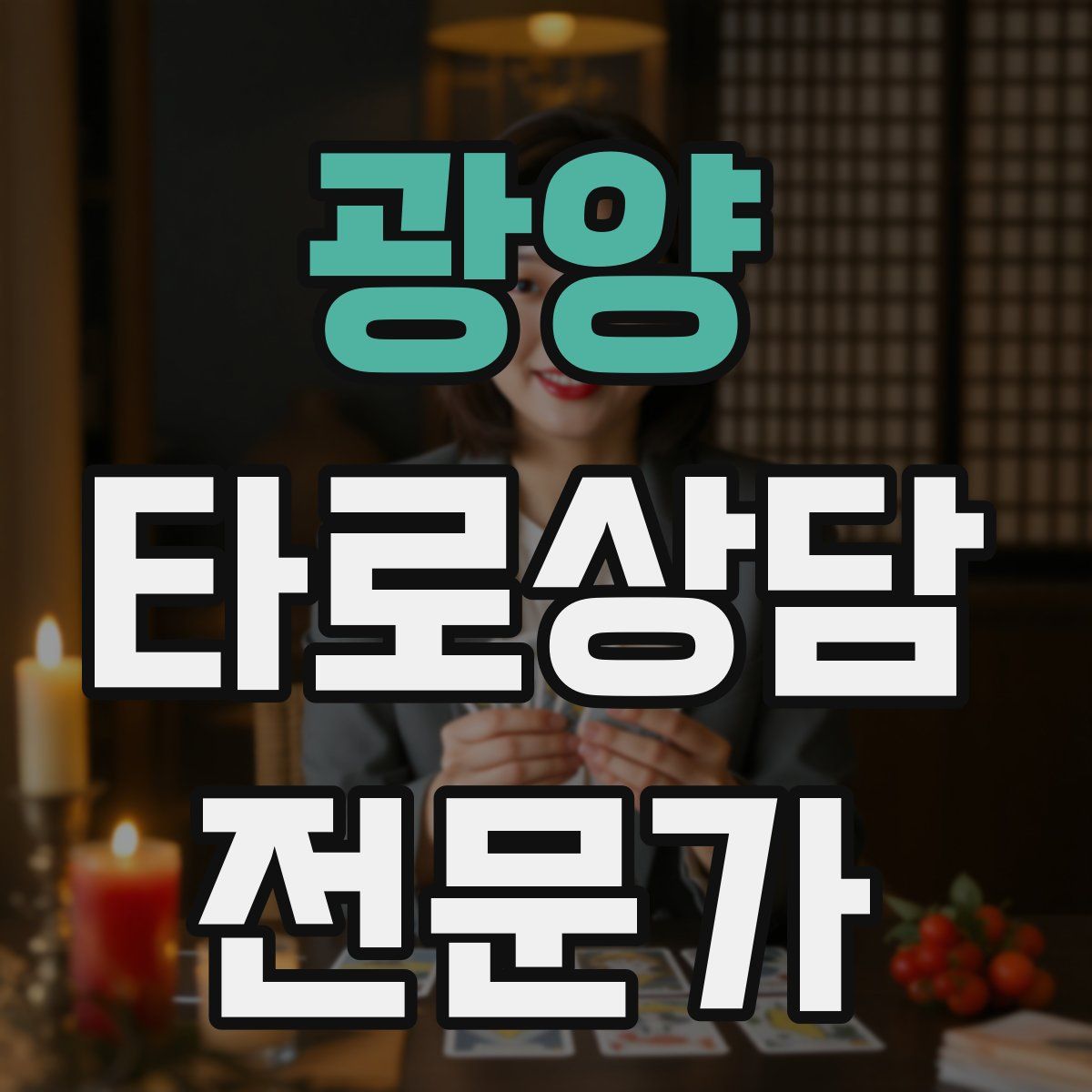 광양 타로상담전문가 자격증