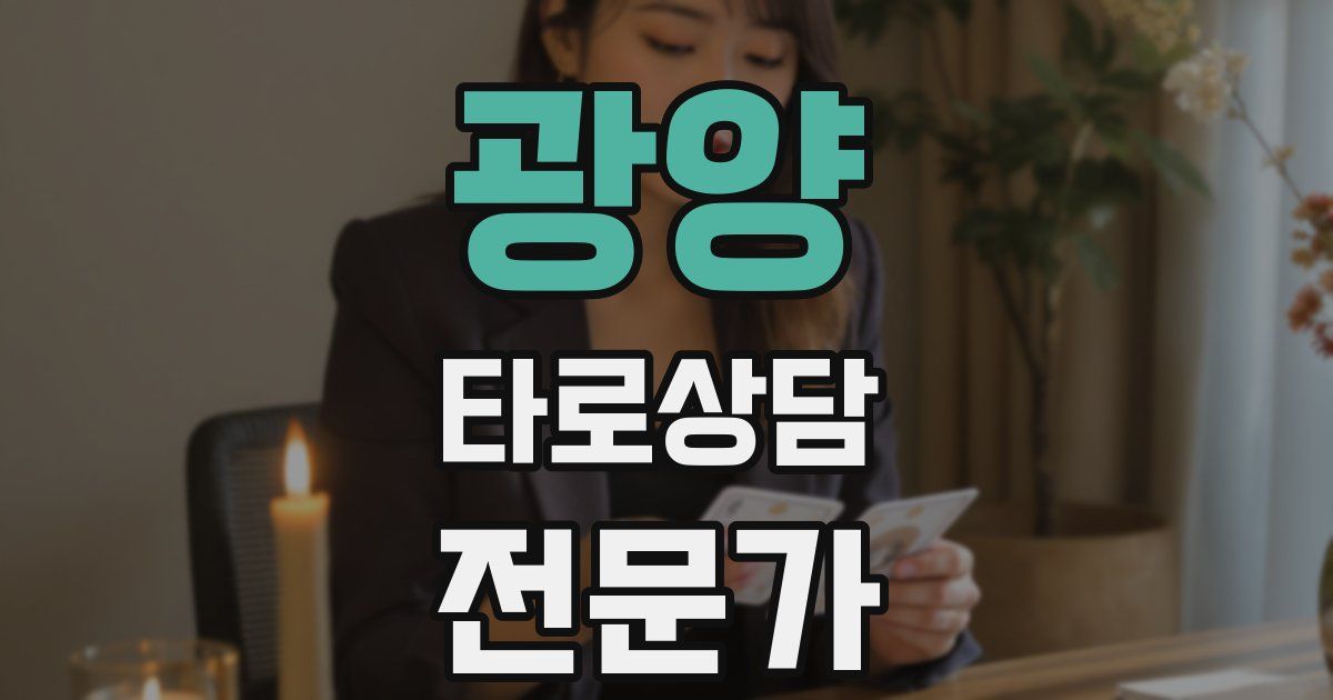 광양 타로상담전문가 자격증