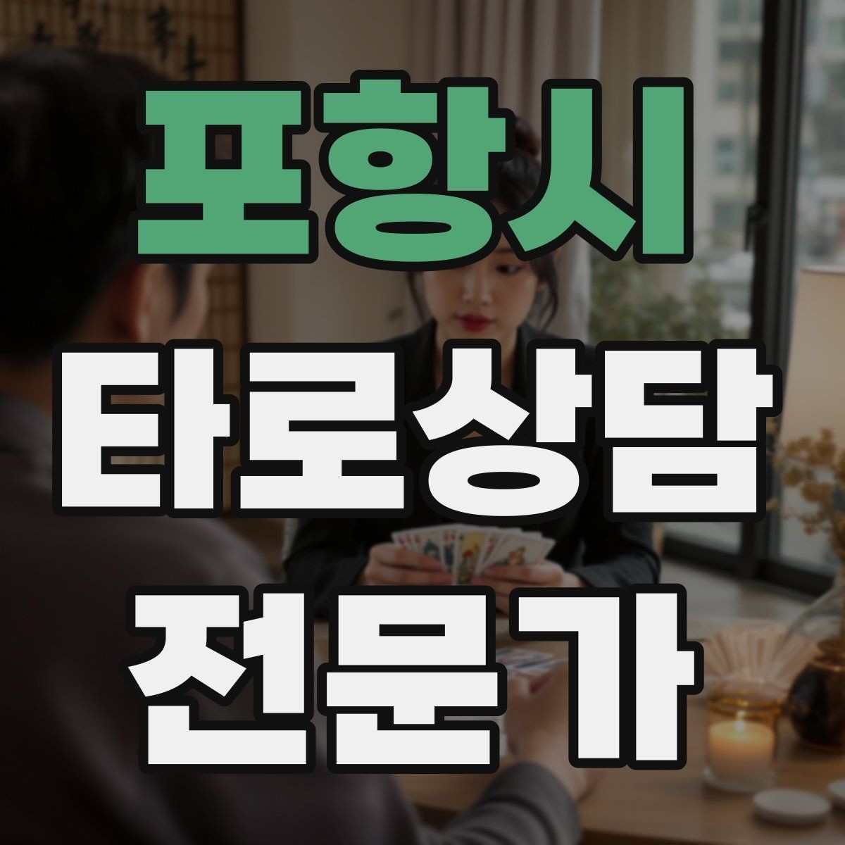 포항시 타로상담전문가 자격증 상담 중간 요약으로 방향을 잡는 기술
