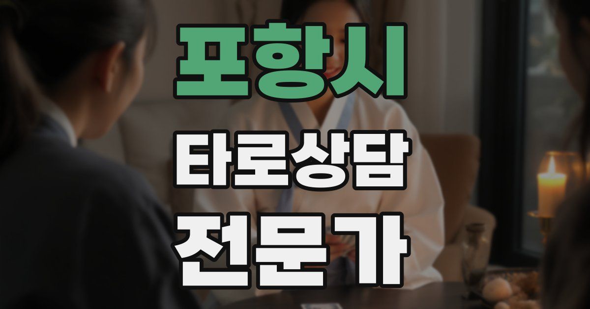 포항시 타로상담전문가 자격증