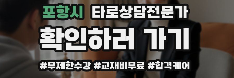 포항시 타로상담전문가 자격증
