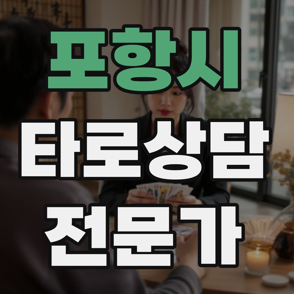 포항시 타로상담전문가 자격증
